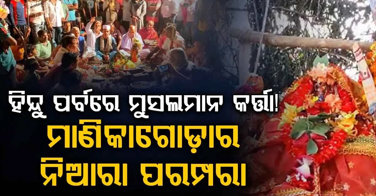 ମାଣିକାଗୋଡ଼ା ଦଶହରାର ନିଆରା ପରମ୍ପରା, ଅପରାଜିତା ହୋମରେ କର୍ତ୍ତା ସାଜନ୍ତି ମୁସଲମାନ