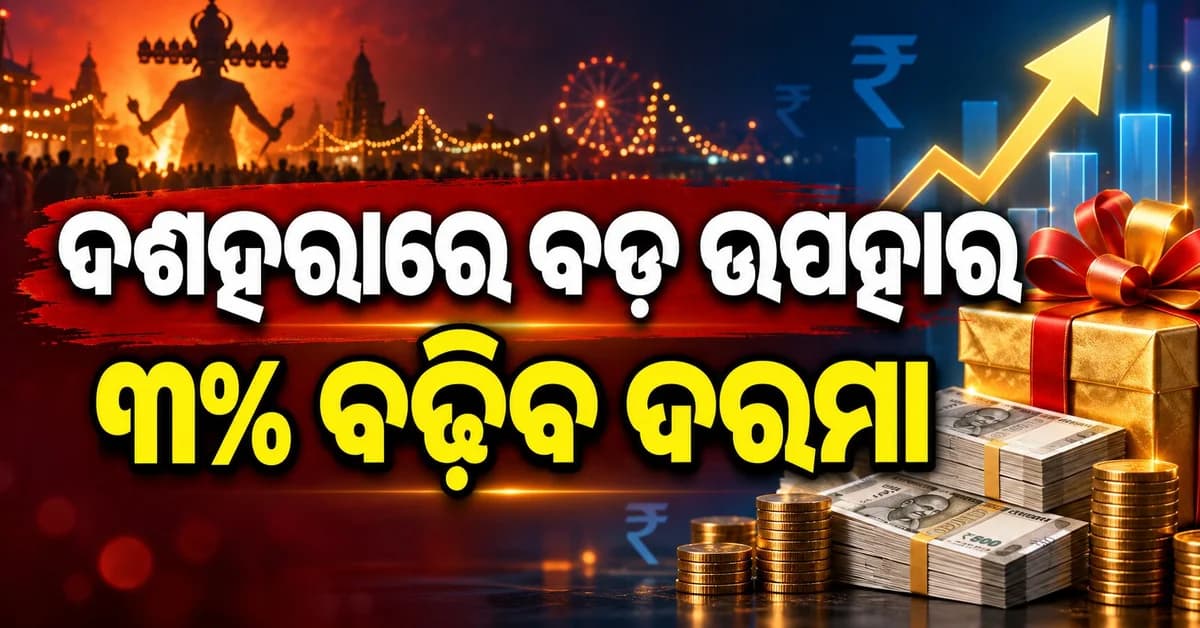 କେନ୍ଦ୍ର କର୍ମଚାରୀଙ୍କ ପାଇଁ ବଡ଼ ଖବର... ୨୧ ଅକ୍ଟୋବରରେ ହେବ DA ବୃଦ୍ଧି ଘୋଷଣା !