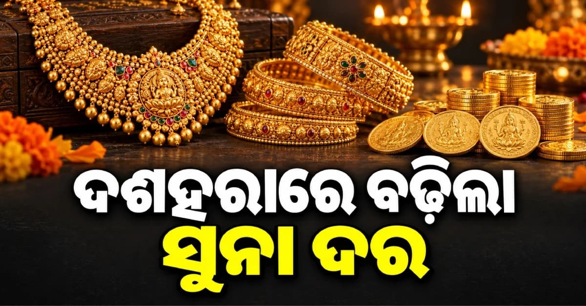 ୧.୫ ଲକ୍ଷ ପାର୍ କଲା ସୁନା, ରୁପା ଦାମ୍ ବି ଆକାଶଛୁଆଁ...ଦଶହରା ପରେ ଆହୁରି ବଢ଼ିବ ଦର ?