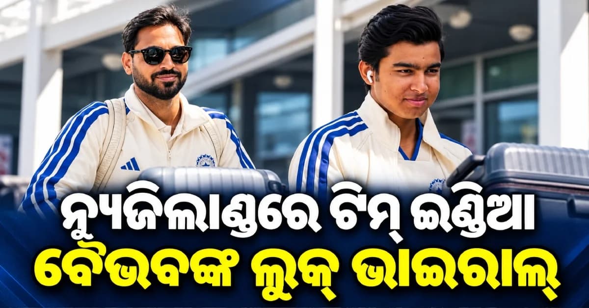 ଟି-୨୦ ସିରିଜ୍ ପାଇଁ ନ୍ୟୁଜିଲାଣ୍ଡରେ ପହଞ୍ଚିଲା ଟିମ୍ ଇଣ୍ଡିଆ, ବୈଭବ ଓ ଭୁବନେଶ୍ୱରଙ୍କ ଲୁକ୍ ଭାଇରାଲ୍