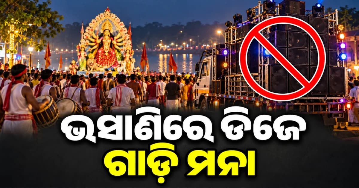 ଭସାଣିରେ ଡିଜେ ମନା, ନିୟମ ଭାଙ୍ଗିଲେ କ୍ରିମିନାଲ କେସ୍; ସୁରକ୍ଷା ପାଇଁ ୪୮ ପ୍ଲାଟୁନ୍ ଫୋର୍ସ ମୁତୟନ