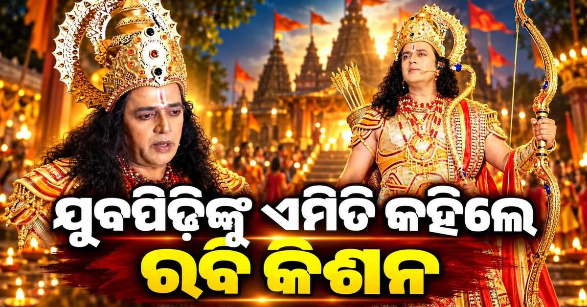 ପ୍ରଥମ ଥର ରାମଙ୍କ ଭୂମିକାରେ ରବି କିଶନ, ଡିପ୍ରେସନ୍ରେ ଥିବା ଯୁବପିଢ଼ିଙ୍କୁ ଦେଲେ ବଡ଼ ପରାମର୍ଶ
