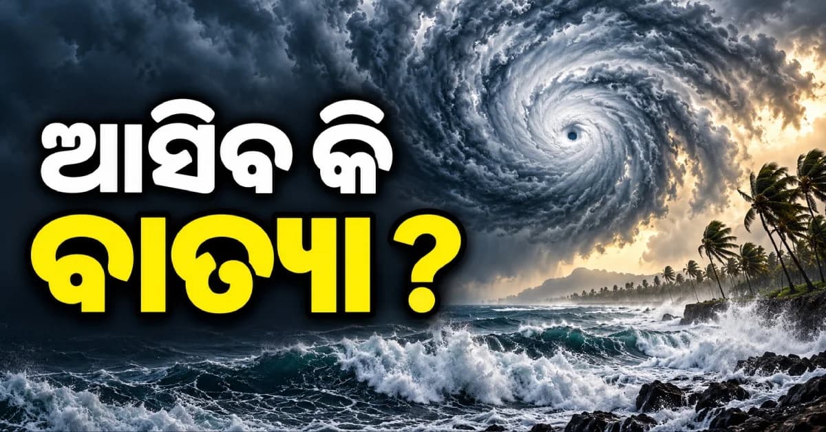 ପୂଜା ମଉଜ ଭିତରେ ବଢିଲାଣି ବାତ୍ୟା ଛନକା, ଅକ୍ଟୋବର ଶେଷ ସୁଦ୍ଧା ବଙ୍ଗୋପସାଗରରେ ବାତ୍ୟା ଆଶଙ୍କା !