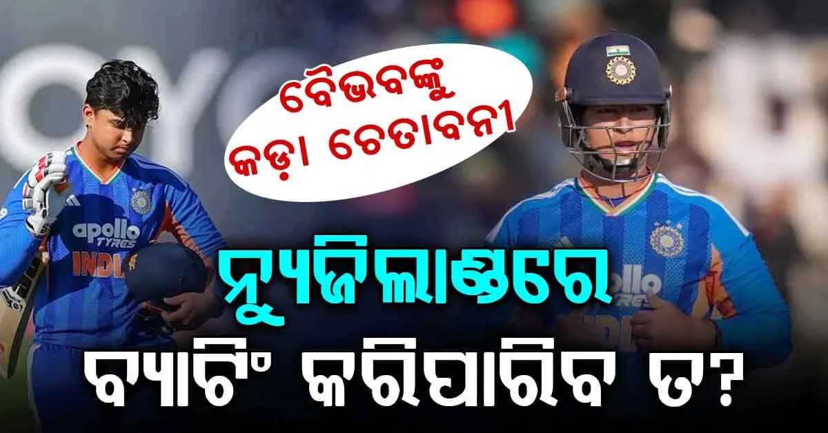 ବୈଭବ ସୂର୍ଯ୍ୟବଂଶୀଙ୍କ ପାଇଁ ନ୍ୟୁଜିଲାଣ୍ଡର ମାଷ୍ଟର ପ୍ଲାନ୍ ପ୍ରସ୍ତୁତ… ଜାକବ ଡଫି ଦେଲେ କଡ଼ା ଚେତାବନୀ