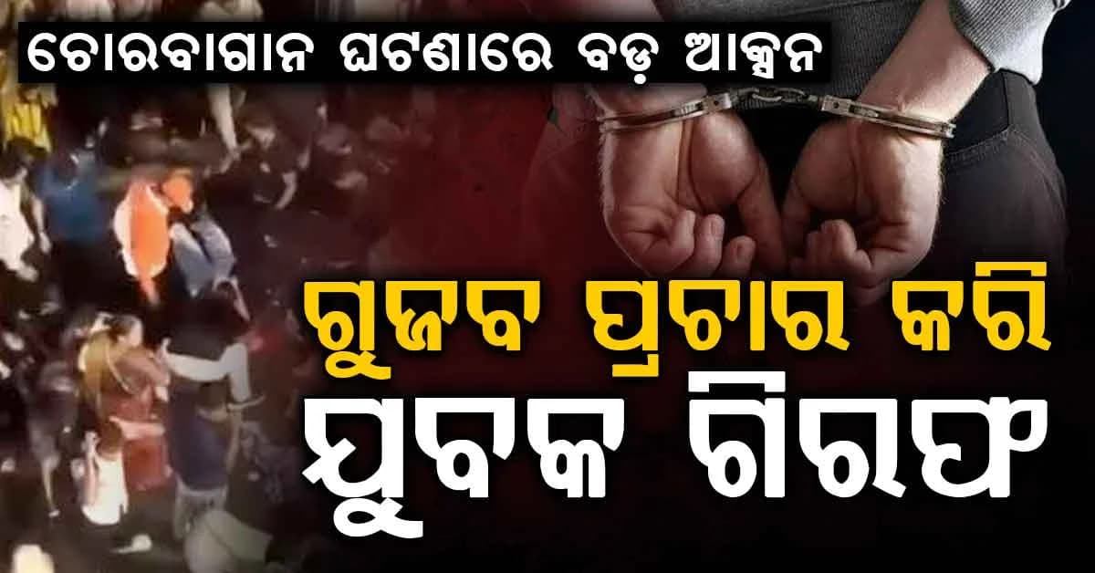 ଚୋରବାଗାନ ଘଟଣାରେ ଗୁଜବ ପ୍ରଚାର…କୋଚବିହାରରୁ ଯୁବକ ଗିରଫ