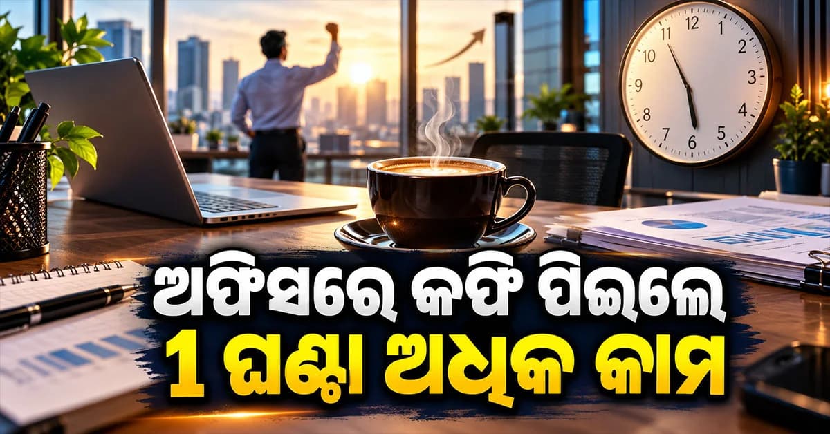 କାମ ସମୟରେ କଫି ପିଇବା ମନା କଲେ ବସ୍... ଘରୁ କଫି ଆଣିବା ଉପରେ ବି ରୋକ୍, ଜାଣନ୍ତୁ କାରଣ