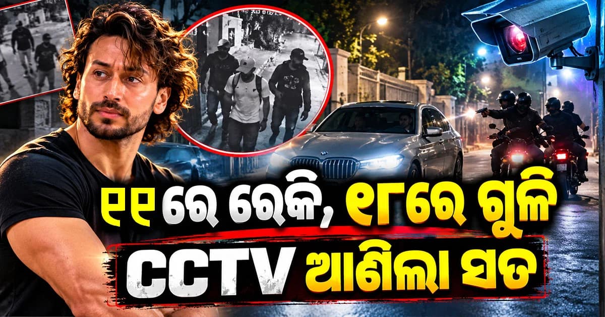 CCTVରେ ଧରାପଡ଼ିଲା ସତ... ଟାଇଗରଙ୍କୁ ମାରିବାକୁ ପ୍ଲାନ୍, ୭ ଦିନ ଆଗରୁ ହୋଇଥିଲା ରେକି ?