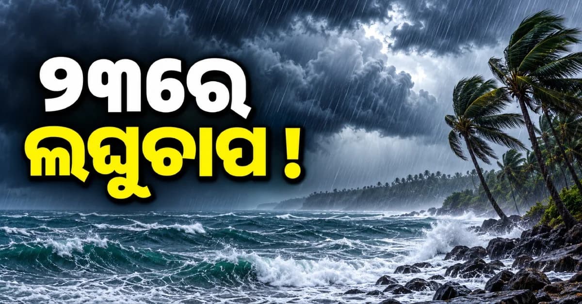 ୨୩ରେ ବଙ୍ଗୋପସାଗରରେ ଲଘୁଚାପ ! ଓଡ଼ିଶାକୁ ଆସିବ କି ବାତ୍ୟା ?