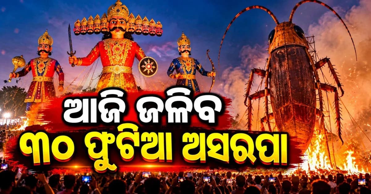 ରାମଲୀଳାରେ ଜଳିବ ୩୦ ଫୁଟ ଉଚ୍ଚ ଅସରପା; ଚାଲିଛି ଜୋରଦାର ପ୍ରସ୍ତୁତି