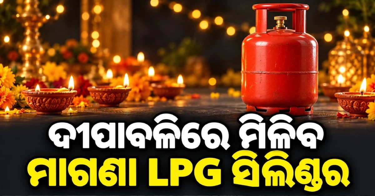 ଦୀପାବଳିରେ ମହିଳାଙ୍କୁ ମାଗଣା ଗ୍ୟାସ୍ ସିଲିଣ୍ଡର, ଖାତାକୁ ଆସିବ ସବ୍ସିଡି ଟଙ୍କା