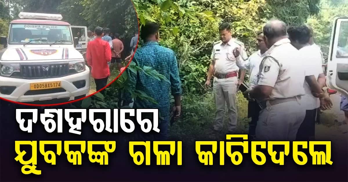 ରାସ୍ତା କଡ଼ରେ ରକ୍ତ ଜୁଡ଼ୁବୁଡ଼ୁ ମୃତ*ଦେହ; ଦଶହରାରେ କିଏ କାଟିଦେଲା ତଣ୍ଟି ?