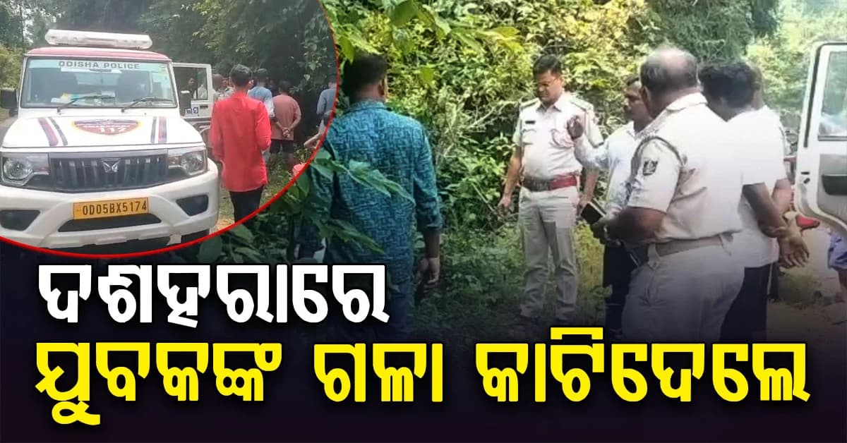 ରାସ୍ତା କଡ଼ରେ ରକ୍ତ ଜୁଡ଼ୁବୁଡ଼ୁ ମୃତ*ଦେହ; ଦଶହରାରେ କିଏ କାଟିଦେଲା ତଣ୍ଟି ?