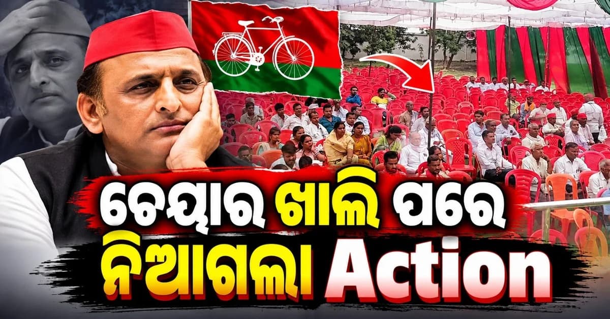 ସପା ଗଡ଼ରୁ ଗାଏବ ହୋଇଗଲେ ସମାଜବାଦୀ; ପିଡ଼ିଏ ସମ୍ମିଳନୀରେ ଖାଲି ପଡ଼ିଲା ଚେୟାର
