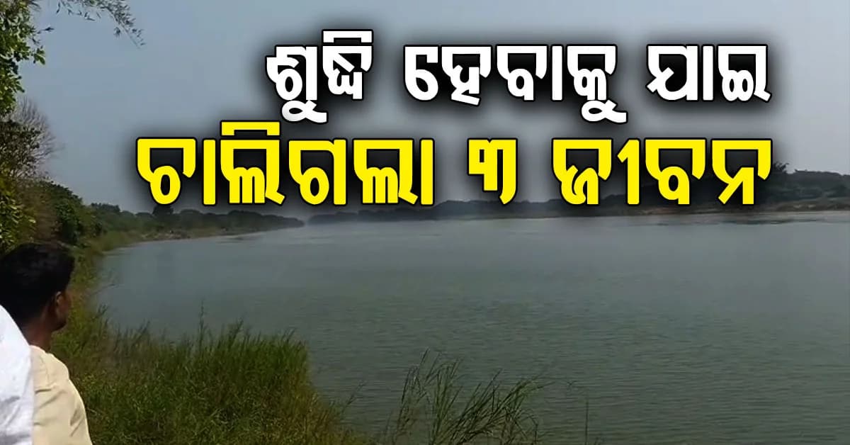 ଦଶାହରେ ଅଘଟଣ; ନଦୀରେ ଭାସି ଯାଇ ୩ ମୃ*ତ, ଶୋକରେ ୩ ପରିବାର
