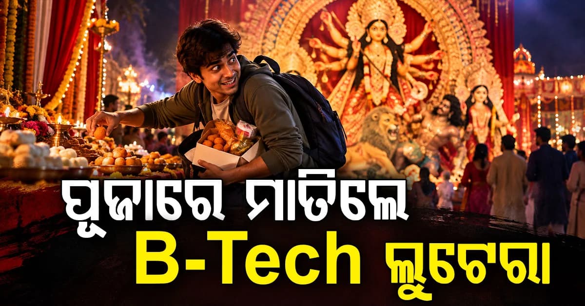 ପୂଜାରେ ମାତିଛନ୍ତି ପାଠୁଆ ଲୁଟେରା; ଅନ୍ଧାରରେ ଆତଙ୍କ ଖେଳାଇ ଧରାପଡ଼ିଲେ