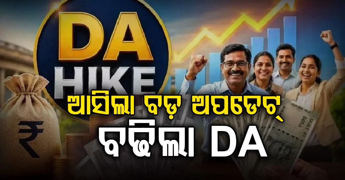 ସରକାରୀ କର୍ମଚାରୀଙ୍କ ପାଇଁ ଖୁସି ଖବର; ୨% ବଢିଲା DA