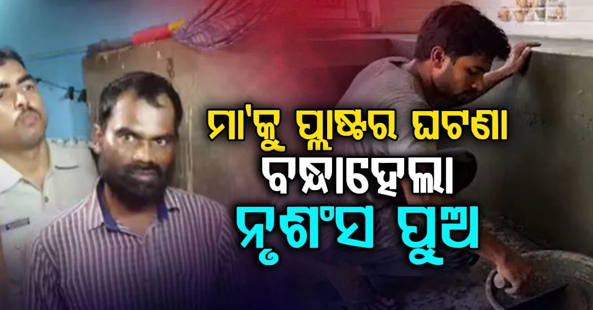ମା'କୁ ମାରି ରୋଷେଇ ଘର ସ୍ଲାବରେ ପ୍ଲାଷ୍ଟର ଘଟଣା; ୩ ରାଜ୍ୟର ରେଡ୍ ପରେ ଧରାପଡ଼ିଲା ନୃଶଂସ ପୁଅ