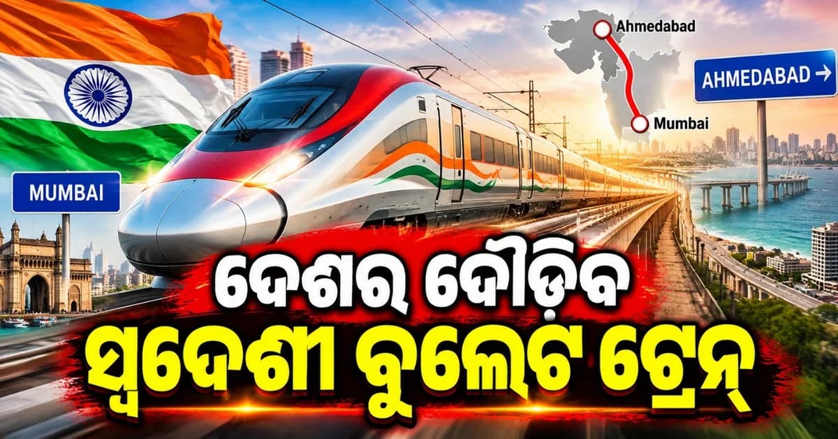 ଦୌଡ଼ିବାରେ ରେକର୍ଡ଼ ଭାଙ୍ଗିବ ମୁମ୍ବାଇ-ଅହମ୍ମଦାବାଦ ରୁଟ୍ ସ୍ୱଦେଶୀ ବୁଲେଟ୍ ଟ୍ରେନ୍; ୫୨ ସେକେଣ୍ଡ୍ ମଧ୍ୟରେ ଧରିବ ଘଣ୍ଟା ପ୍ରତି ୧୦୦ କିମି ବେଗ