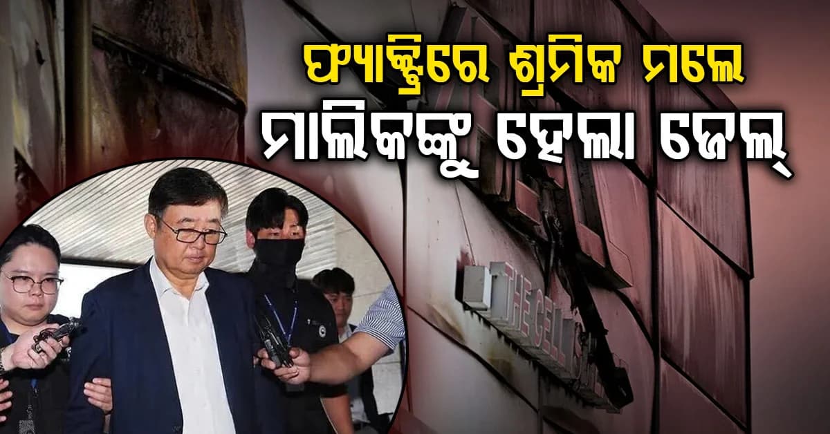 ଫ୍ୟାକ୍ଟ୍ରିରେ ଶ୍ରମିକଙ୍କ ମୃ*ତ୍ୟୁ ପାଇଁ ମାଲିକ ଦାୟୀ, ବ୍ୟାଟେରୀ କମ୍ପାନୀ CEOଙ୍କୁ ୪ ବର୍ଷ ଜେଲ୍