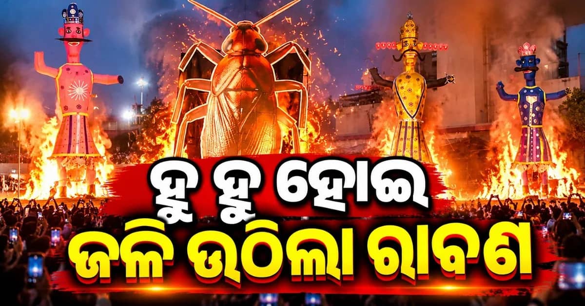 ସବୁଠି ଜଳିଲେ ସମସ୍ତଙ୍କର ନିଜସ୍ୱ ରାବଣ; କେଉଁଠି ନିଶା, କେଉଁଠି ଅସରପା, କେଉଁଠି ଦିମାଗୀ ନକ୍ସଲ