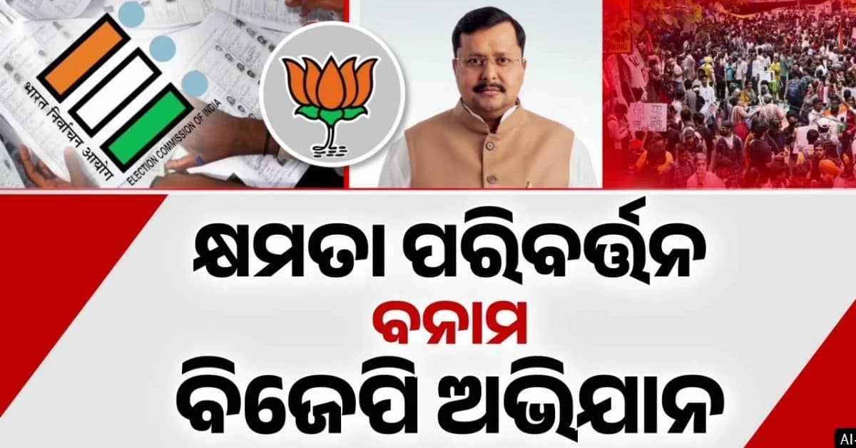 SIR ଝଡ଼କୁ କାଉଣ୍ଟର କରିବାକୁ ବିଜେପିର ସୁପର-ପ୍ଳାନ୍