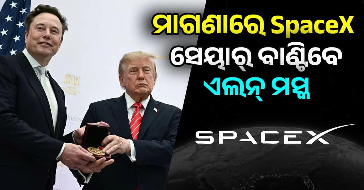 SpaceXର ଗୋଟିଏ ଲେଖାଏଁ ସେୟାର ମାଗଣାରେ ଦେବେ ଏଲନ୍ ମସ୍କ, ଟ୍ରମ୍ପ କହିଲେ 'Thank You'