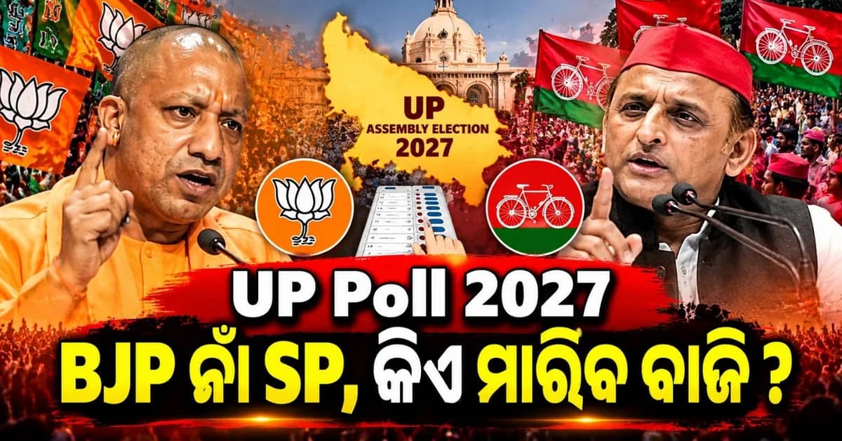ଯୋଗୀ ଆଦିତ୍ୟନାଥ ନା ଅଖିଳେଶ ଯାଦବ? ବିଧାନସଭା ନିର୍ବାଚନ ପୂର୍ବରୁ ଆସିଲା ଆଶ୍ଚର୍ଯ୍ୟଜନକ ସର୍ଭେ
