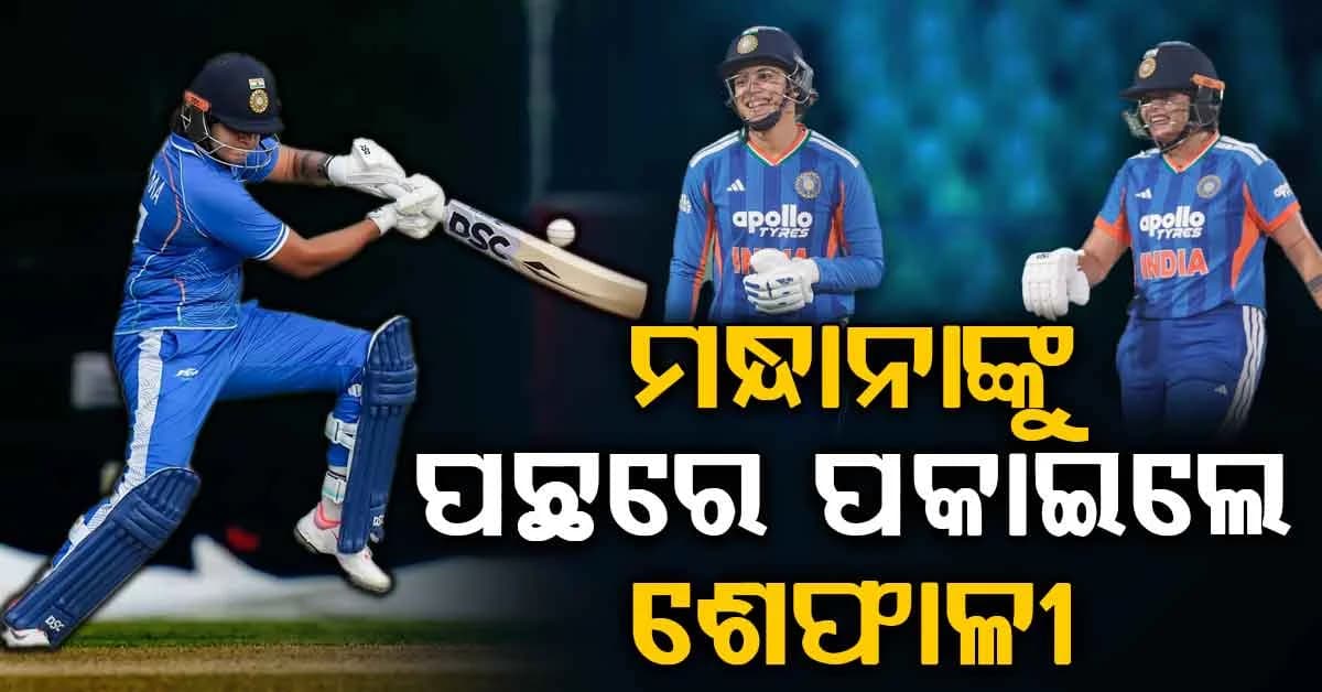 ଶେଫାଳୀ ବର୍ମା ରଚିଲେ ଇତିହାସ…ସ୍ମୃତି ମନ୍ଧାନାଙ୍କୁ ପଛରେ ପକାଇ ଲେଖିଲେ ନୂଆ କୀର୍ତ୍ତିମାନ