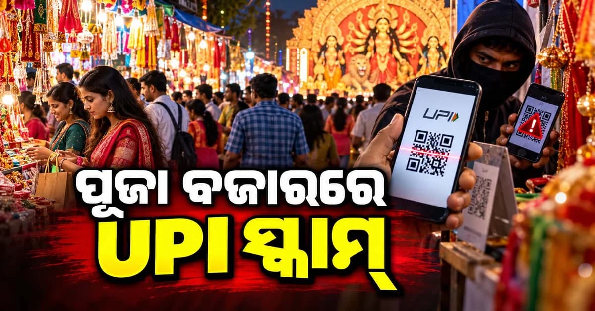 ପୂଜା ବଜାରରେ ମାତିଛନ୍ତି UPI ସ୍କାମର ଠକୁଛନ୍ତି ଦୋକାନୀଙ୍କୁ