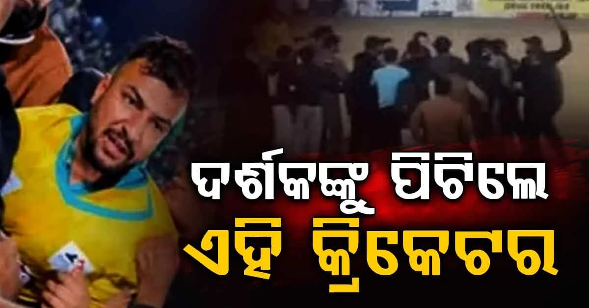 ଷ୍ଟାଡିୟମରେ ହଙ୍ଗାମା…ଦର୍ଶକଙ୍କୁ ରାଗରେ ପିଟିଲେ ଏହି ଷ୍ଟାର କ୍ରିକେଟ…ଭିଡିଓ ଭାଇରାଲ