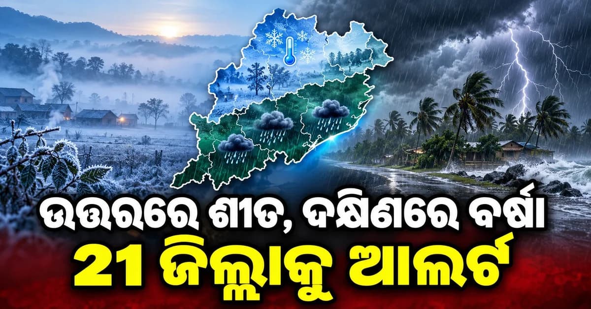 ୨୧ ଜିଲ୍ଲାକୁ ୟେଲୋ ଆଲର୍ଟ ଘଡ଼ଘଡ଼ି ସହ ବର୍ଷା ସମ୍ଭାବନା
