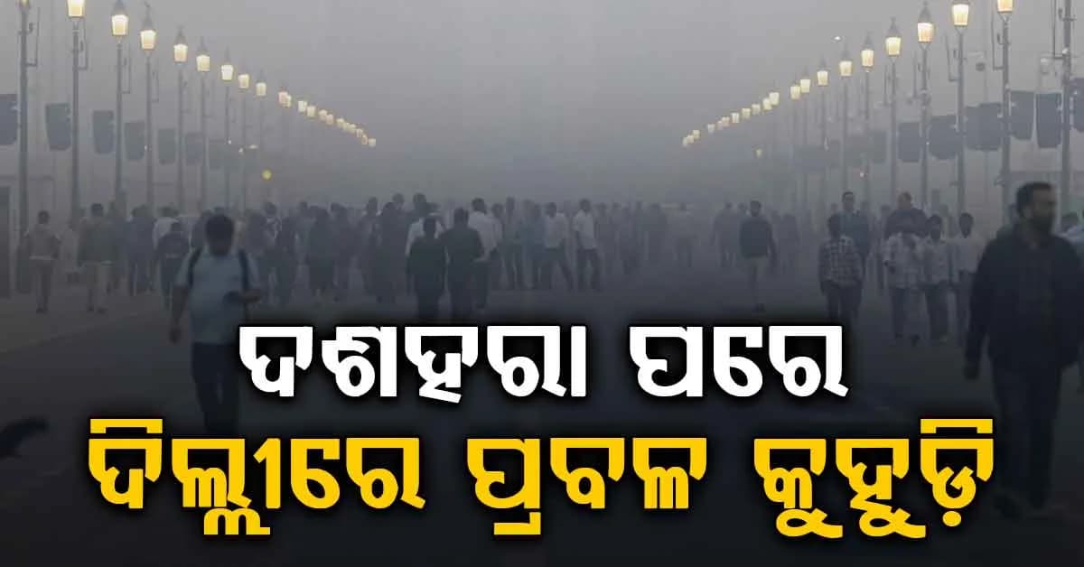 ସରିଲା ଦଶହରା: ବଢ଼ିଲା AQI, ଦିଲ୍ଲୀ ବାୟୁ ହେଲା ବିଷାକ୍ତ...