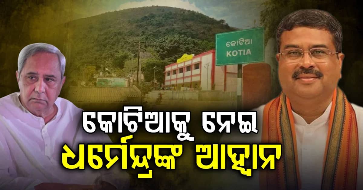 କୋଟିଆ ସମସ୍ୟାର ସମାଧାନ ପାଇଁ ମିଳିତ ଉଦ୍ୟମ ଆବଶ୍ୟକ: ଧର୍ମେନ୍ଦ୍ର ପ୍ରଧାନ