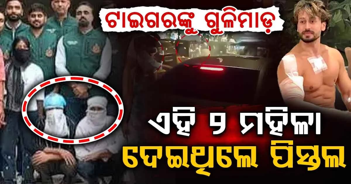 ଗୁଳିମାଡ଼ ମାମଲାରେ ବଡ଼ ଖୁଲାସା: ଦୁଇ ମହିଳା ଟାଇଗରଙ୍କୁ ମାରିବା ପାଇଁ ଦେଇଥିଲେ ପିସ୍ତଲ