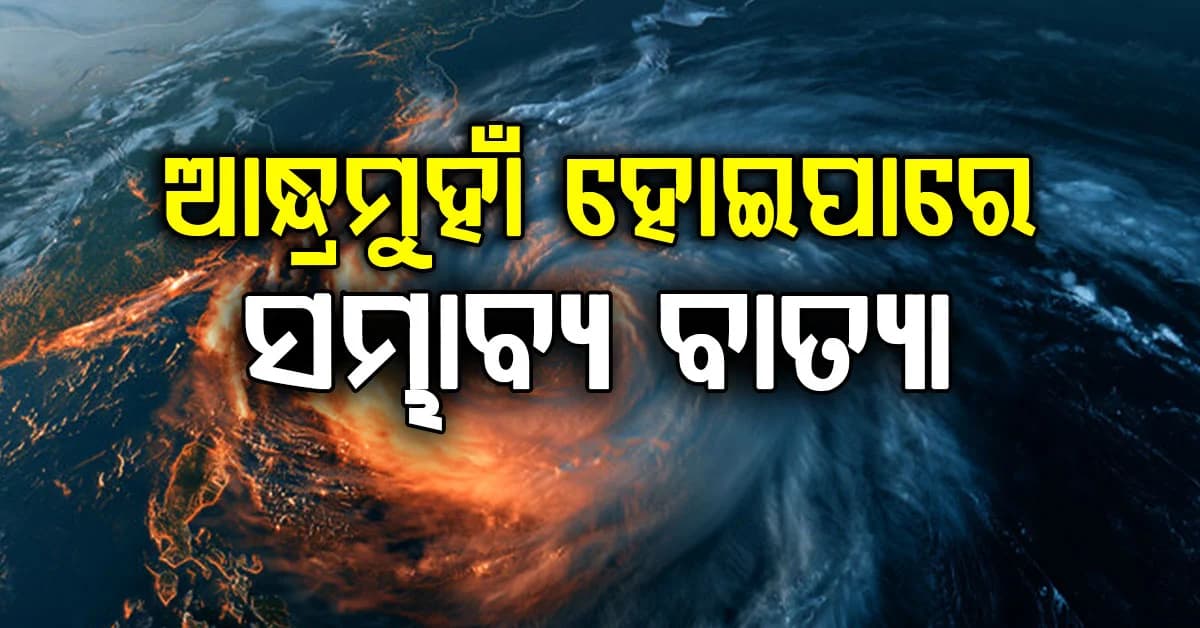 ଉପକୂଳ ଆନ୍ଧ୍ର ଏବଂ ଦକ୍ଷିଣ ଓଡ଼ିଶା ମଧ୍ୟ ଦେଇ ଗତି କରିପାରେ ସମ୍ଭାବ୍ୟ ବାତ୍ୟା