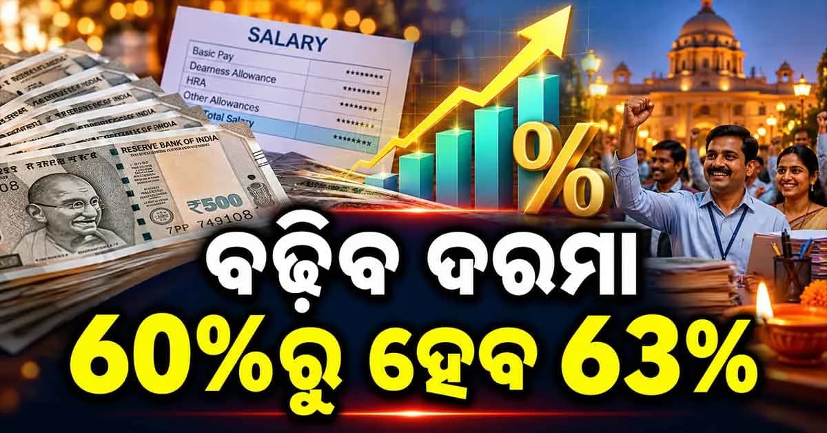 ଦୀପାବଳି ପୂର୍ବରୁ ବଢ଼ିବ ଦରମା ? ଆଜି DA ବୃଦ୍ଧିକୁ ମିଳିବ ମଞ୍ଜୁରି