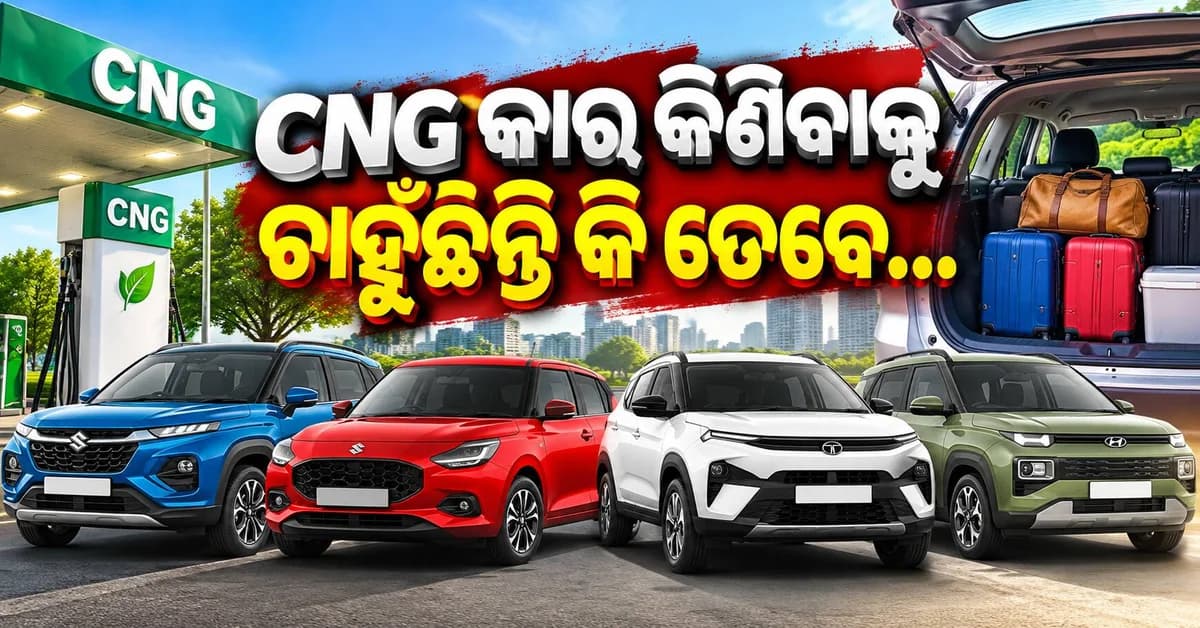 ଅଧିକ ସ୍ପେସ୍ ଥିବା ୪ଟି CNG କାର୍: କମ୍ ଖର୍ଚ୍ଚରେ ଯାତ୍ରା ସହ ସାମଗ୍ରୀ ରଖିବାର ଚିନ୍ତା ଦୂର