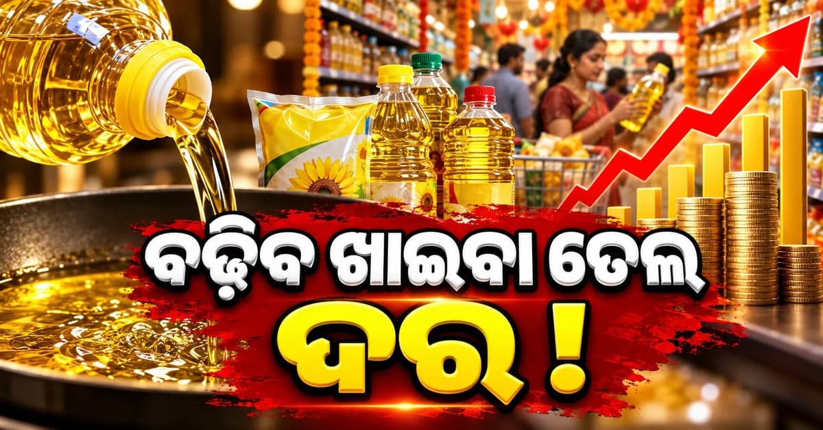 ଖାଇବା ତେଲ ଦାମ୍ ବଢ଼ିବା ଆଶଙ୍କା ! ପର୍ବପର୍ବାଣୀରେ ରୋଷେଇ ବଜେଟ୍କୁ ଲାଗିପାରେ ବଡ଼ ଝଟକା