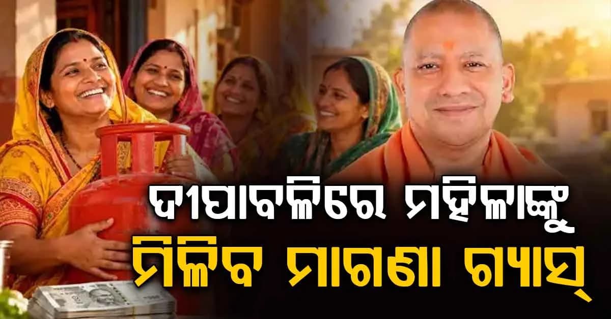 ଦୀପାବଳିରେ ୧୮.୬ ନିୟୁତ ମହିଳା ପାଇବେ ମାଗଣା ଗ୍ୟାସ ସିଲିଣ୍ଡର: ସରକାରଙ୍କ ବଡ଼ ଘୋଷଣା