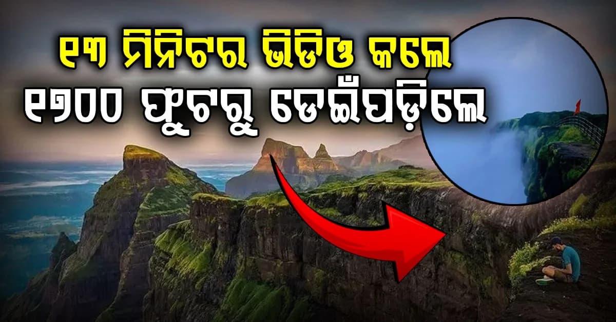 ମାତ୍ର ୮ ମାସରେ ଭାଙ୍ଗିଲା ବିବାହ… ୧୩ ମିନିଟ୍ର ଭିଡିଓରେ ଯନ୍ତ୍ରଣା କହି ପାହାଡ଼ରୁ ଡେଇଁପଡ଼ିଲେ