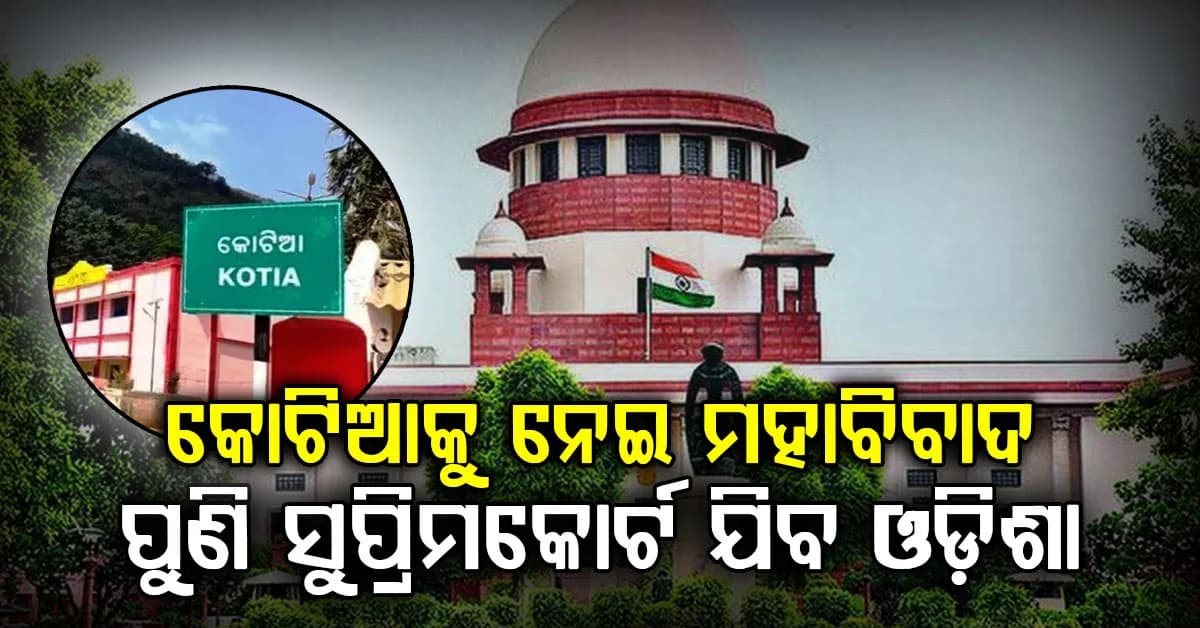 କୋଟିଆରେ ଆନ୍ଧ୍ର ନିର୍ବାଚନ ବିବାଦ: ପୁଣି ଥରେ ସୁପ୍ରିମକୋର୍ଟରେ ଫେରାଦ ହେବେ ରାଜ୍ୟ ସରକାର