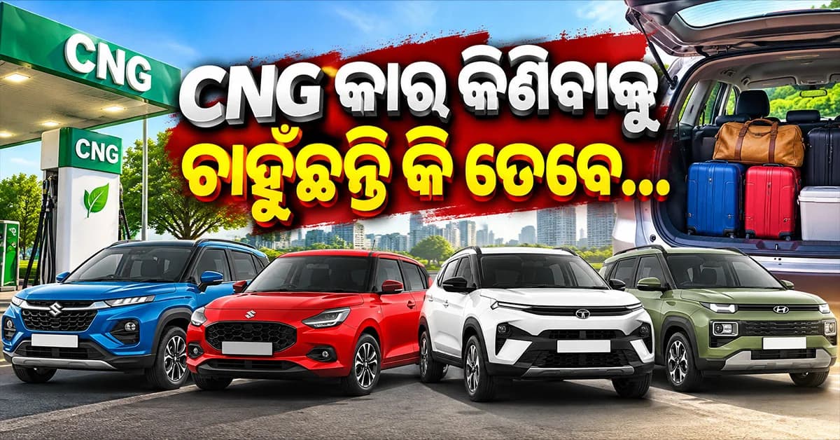 ଅଧିକ ସ୍ପେସ୍ ଥିବା ୪ଟି CNG କାର୍: କମ୍ ଖର୍ଚ୍ଚରେ ଯାତ୍ରା ସହ ସାମଗ୍ରୀ ରଖିବାର ଚିନ୍ତା ଦୂର