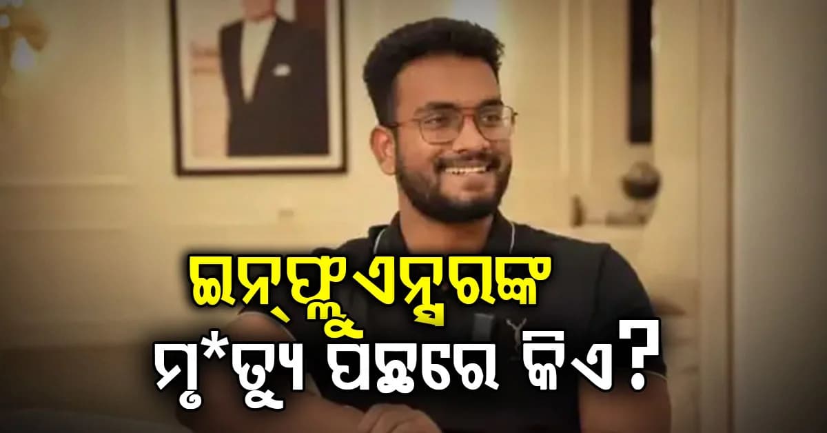 ୧୩ ଲକ୍ଷ ଫଲୋଅର୍ସ, ତଥାପି ହାରିଗଲେ ଫାଇନାନ୍ସ ଇନ୍ଫ୍ଲୁଏନ୍ସର ହରିଶ