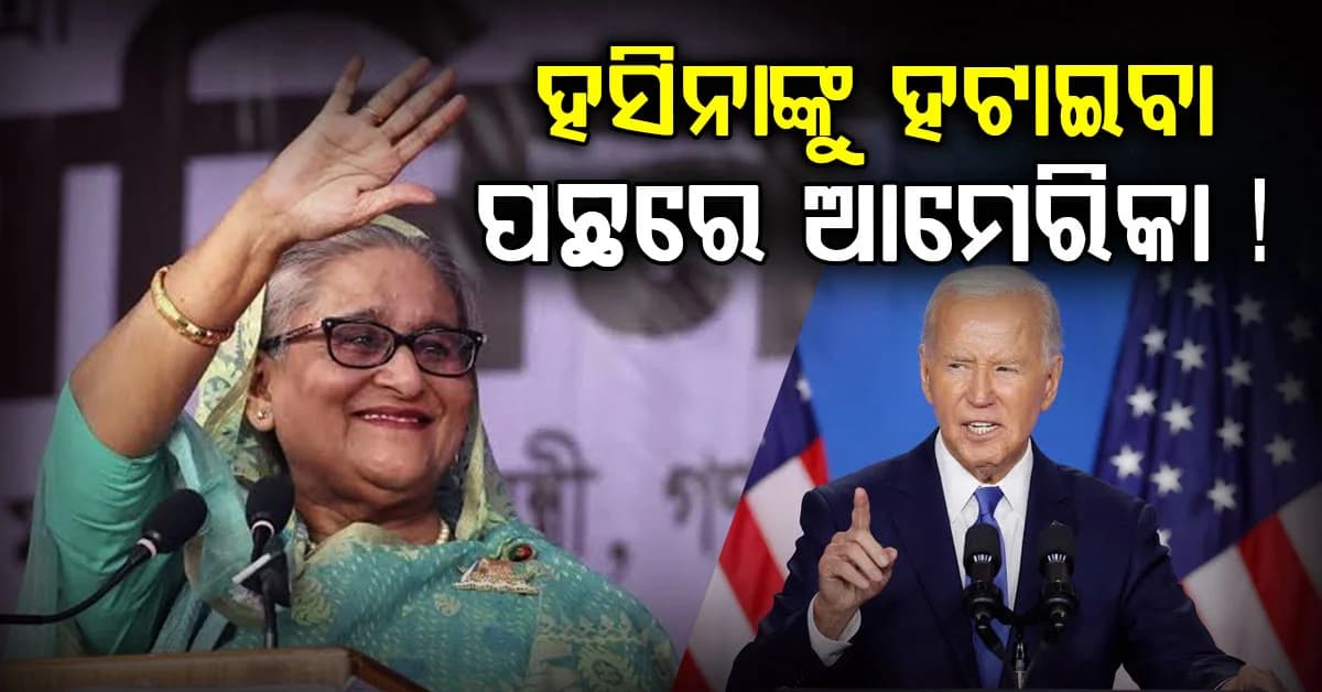 ଶେଖ ହସିନାଙ୍କ ପୁଅଙ୍କ ବଡ଼ ଦାବି; 'ସରକାର ଭାଙ୍ଗିବାକୁ ୫୦ ମିଲିୟନ୍ ଡଲାର୍ ଫଣ୍ଡିଂ କରିଥିଲା ଆମେରିକା'