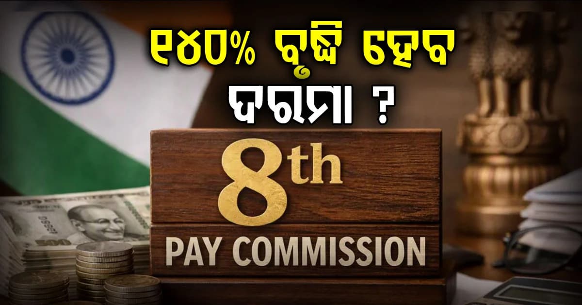 ଅଷ୍ଟମ ବେତନ କମିଶନ: ଦରମା ହେବ ୧୪% ରୁ ୧୪୦% ବୃଦ୍ଧି ?
