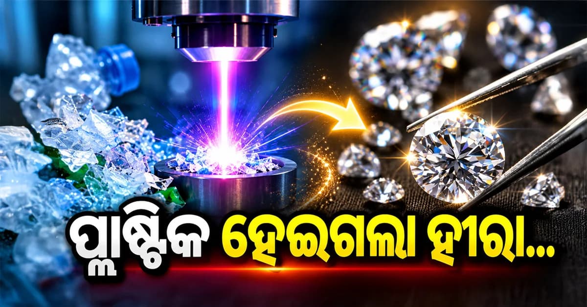 ଆଶ୍ଚର୍ଯ୍ୟ କରିଦେଲେ ବୈଜ୍ଞାନିକମାନେ: ପ୍ଲାଷ୍ଟିକରୁ ତିଆରି କଲେ ହୀରା...