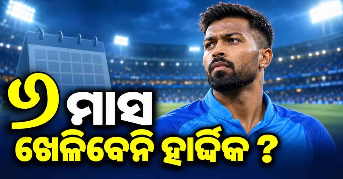 ଟିମ୍ ଇଣ୍ଡିଆକୁ ବଡ଼ ଝଟକା, ୬ ମାସ ପାଇଁ ମଇଦାନରୁ ବାହାରେ ରହିବେ ହାର୍ଦ୍ଦିକ ପାଣ୍ଡ୍ୟା