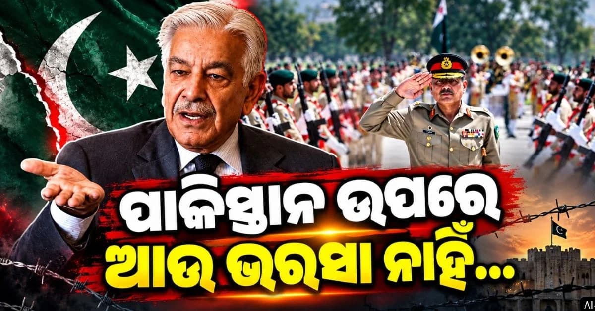 ପାକିସ୍ତାନ ପ୍ରତିରକ୍ଷା ମନ୍ତ୍ରୀଙ୍କ ବଡ଼ ବୟାନ; 'ମୁନୀରଙ୍କ ପାଇଁ ଦେଶ ଛାଡ଼ି ପଳାୟନ କରୁଛନ୍ତି ବଡ଼ ବଡ଼ ଅଧିକାରୀ'