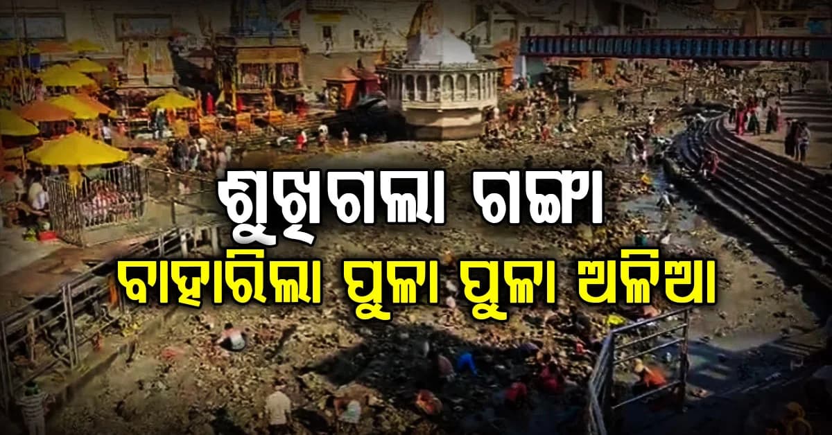 ହରିଦ୍ୱାରରେ ଶୁଖିଗଲା ଗଙ୍ଗା: ପର୍ଯ୍ୟଟକ ବ୍ୟସ୍ତ, କେବେ ଆସିବ ପାଣି ?