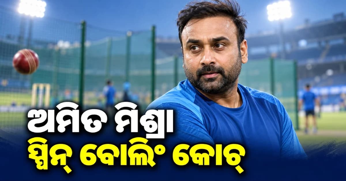 ଗାଙ୍ଗୁଲି ଓ ଯୁବରାଜଙ୍କ ପରେ ଏବେ ଅମିତ ମିଶ୍ରା, ଦିଲ୍ଲୀ କ୍ୟାପିଟାଲ୍ସରେ ବଡ଼ ଦାୟିତ୍ୱ